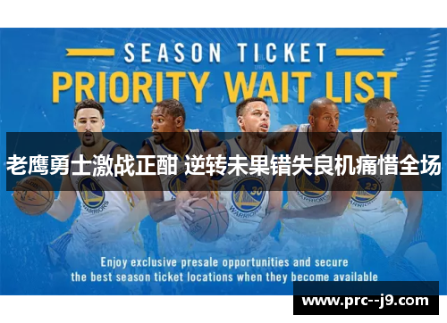 老鹰勇士激战正酣 逆转未果错失良机痛惜全场 老鹰勇士激战正酣 逆转未果错失良机痛惜全场
