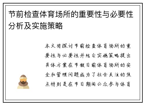 节前检查体育场所的重要性与必要性分析及实施策略 节前检查体育场所的重要性与必要性分析及实施策略