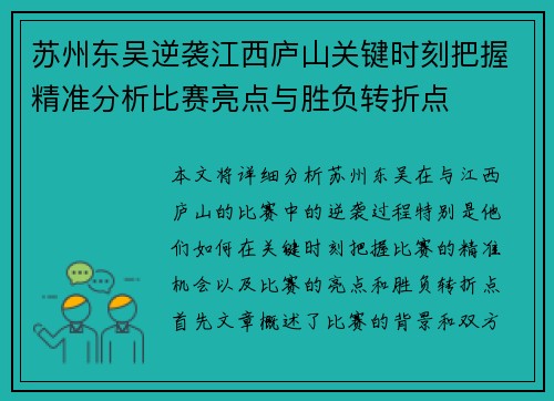 苏州东吴逆袭江西庐山关键时刻把握精准分析比赛亮点与胜负转折点 苏州东吴逆袭江西庐山关键时刻把握精准分析比赛亮点与胜负转折点