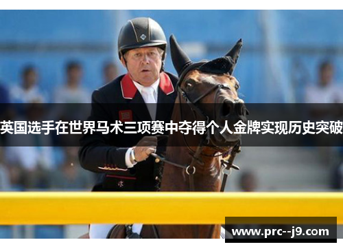 英国选手在世界马术三项赛中夺得个人金牌实现历史突破