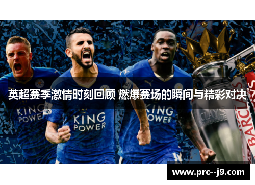 英超赛季激情时刻回顾 燃爆赛场的瞬间与精彩对决