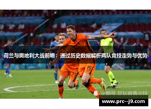 荷兰与奥地利大战前瞻：通过历史数据解析两队竞技走势与优势