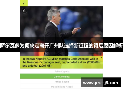 萨尔瓦多为何决定离开广州队选择新征程的背后原因解析