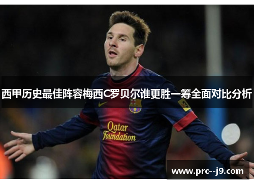 西甲历史最佳阵容梅西C罗贝尔谁更胜一筹全面对比分析 西甲历史最佳阵容梅西C罗贝尔谁更胜一筹全面对比分析