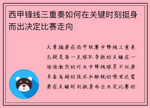 西甲锋线三重奏如何在关键时刻挺身而出决定比赛走向 西甲锋线三重奏如何在关键时刻挺身而出决定比赛走向