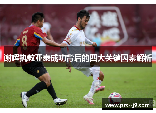 谢晖执教亚泰成功背后的四大关键因素解析 谢晖执教亚泰成功背后的四大关键因素解析