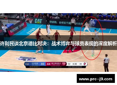 许利民谈北京德比对决：战术博弈与球员表现的深度解析