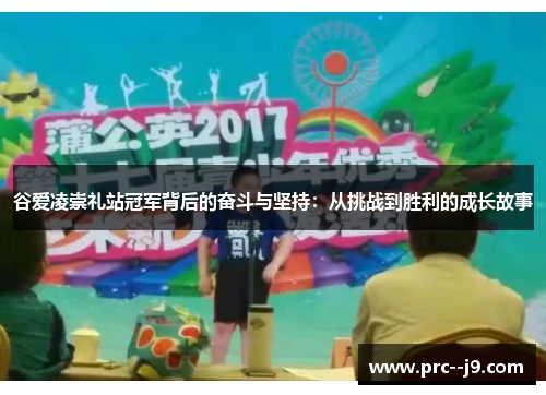谷爱凌崇礼站冠军背后的奋斗与坚持:从挑战到胜利的成长故事 谷爱凌崇礼站冠军背后的奋斗与坚持:从挑战到胜利的成长故事