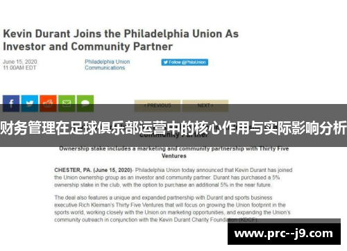 财务管理在足球俱乐部运营中的核心作用与实际影响分析 财务管理在足球俱乐部运营中的核心作用与实际影响分析