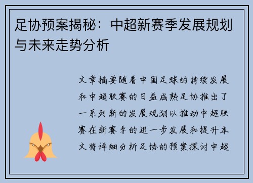 足协预案揭秘:中超新赛季发展规划与未来走势分析 足协预案揭秘:中超新赛季发展规划与未来走势分析