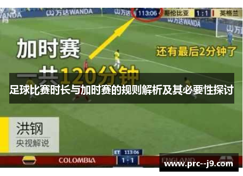 足球比赛时长与加时赛的规则解析及其必要性探讨 足球比赛时长与加时赛的规则解析及其必要性探讨