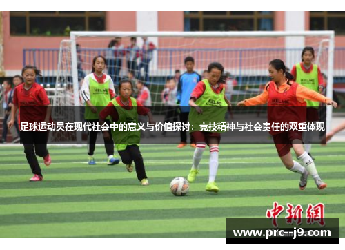 足球运动员在现代社会中的意义与价值探讨:竞技精神与社会责任的双重体现 足球运动员在现代社会中的意义与价值探讨:竞技精神与社会责任的双重体现