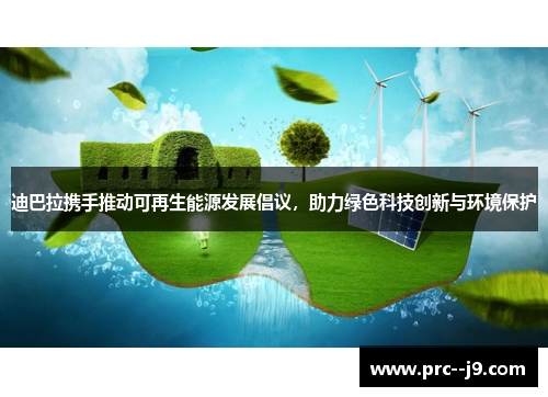 迪巴拉携手推动可再生能源发展倡议，助力绿色科技创新与环境保护