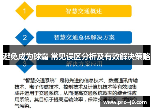 避免成为球霸 常见误区分析及有效解决策略 避免成为球霸 常见误区分析及有效解决策略