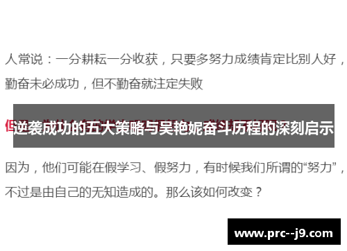 逆袭成功的五大策略与吴艳妮奋斗历程的深刻启示