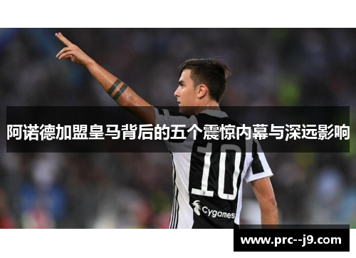 阿诺德加盟皇马背后的五个震惊内幕与深远影响 阿诺德加盟皇马背后的五个震惊内幕与深远影响