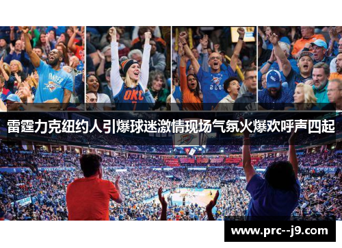 雷霆力克纽约人引爆球迷激情现场气氛火爆欢呼声四起