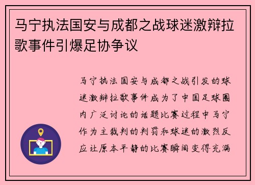马宁执法国安与成都之战球迷激辩拉歌事件引爆足协争议
