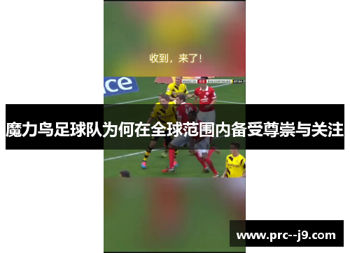 魔力鸟足球队为何在全球范围内备受尊崇与关注 魔力鸟足球队为何在全球范围内备受尊崇与关注