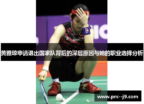 黄雅琼申请退出国家队背后的深层原因与她的职业选择分析
