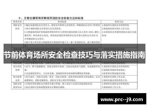 节前体育场所安全检查技巧与落实措施指南
