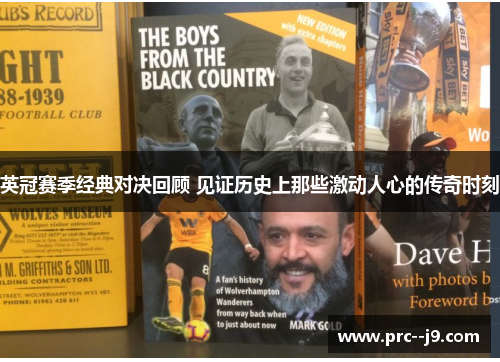 英冠赛季经典对决回顾 见证历史上那些激动人心的传奇时刻