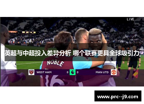 英超与中超投入差异分析 哪个联赛更具全球吸引力 英超与中超投入差异分析 哪个联赛更具全球吸引力