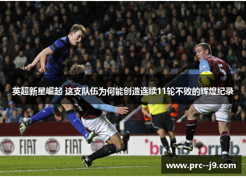 英超新星崛起 这支队伍为何能创造连续11轮不败的辉煌纪录