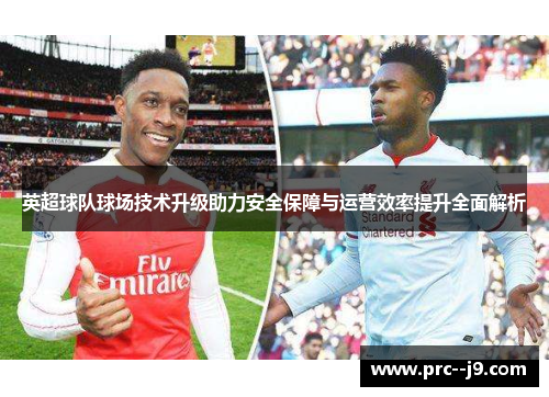 英超球队球场技术升级助力安全保障与运营效率提升全面解析
