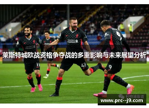 莱斯特城欧战资格争夺战的多重影响与未来展望分析