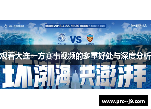 观看大连一方赛事视频的多重好处与深度分析 观看大连一方赛事视频的多重好处与深度分析