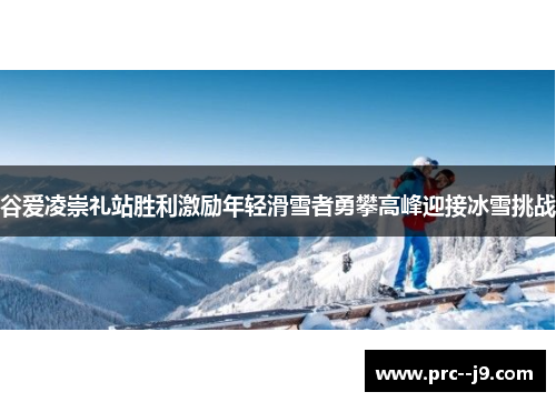 谷爱凌崇礼站胜利激励年轻滑雪者勇攀高峰迎接冰雪挑战 谷爱凌崇礼站胜利激励年轻滑雪者勇攀高峰迎接冰雪挑战