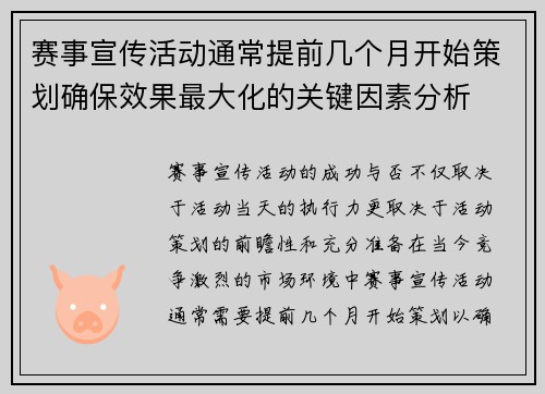 赛事宣传活动通常提前几个月开始策划确保效果最大化的关键因素分析