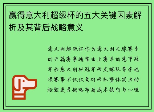 赢得意大利超级杯的五大关键因素解析及其背后战略意义 赢得意大利超级杯的五大关键因素解析及其背后战略意义