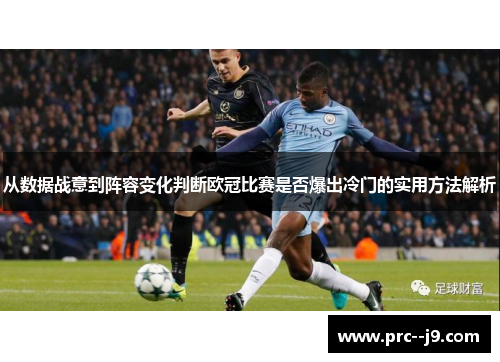 从数据战意到阵容变化判断欧冠比赛是否爆出冷门的实用方法解析 从数据战意到阵容变化判断欧冠比赛是否爆出冷门的实用方法解析