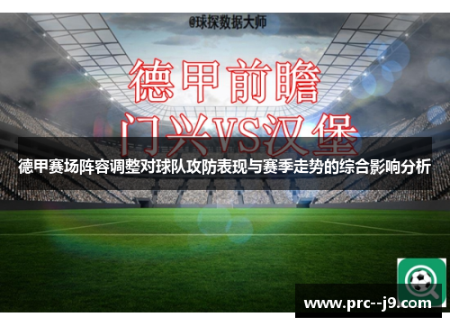 德甲赛场阵容调整对球队攻防表现与赛季走势的综合影响分析