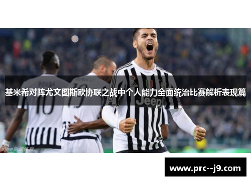 基米希对阵尤文图斯欧协联之战中个人能力全面统治比赛解析表现篇