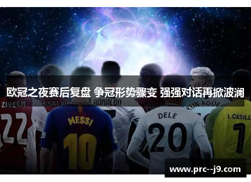 欧冠之夜赛后复盘 争冠形势骤变 强强对话再掀波澜