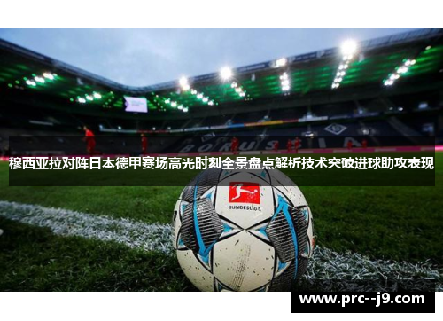 穆西亚拉对阵日本德甲赛场高光时刻全景盘点解析技术突破进球助攻表现