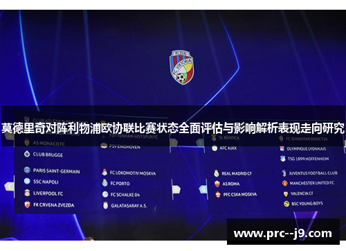 莫德里奇对阵利物浦欧协联比赛状态全面评估与影响解析表现走向研究