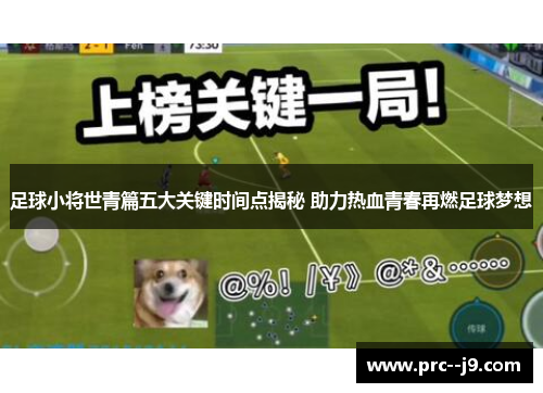 足球小将世青篇五大关键时间点揭秘 助力热血青春再燃足球梦想