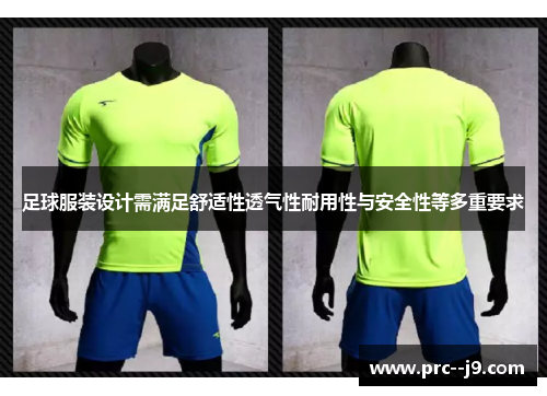 足球服装设计需满足舒适性透气性耐用性与安全性等多重要求