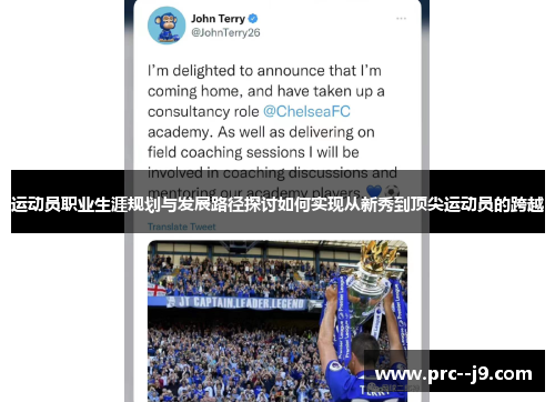 运动员职业生涯规划与发展路径探讨如何实现从新秀到顶尖运动员的跨越 运动员职业生涯规划与发展路径探讨如何实现从新秀到顶尖运动员的跨越
