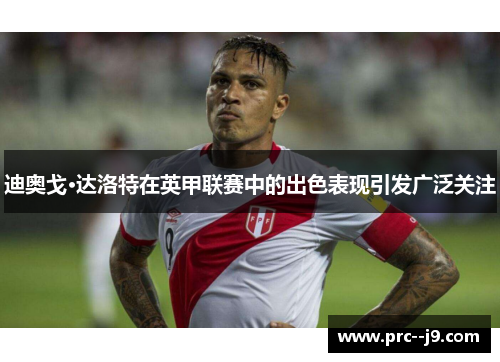 迪奥戈·达洛特在英甲联赛中的出色表现引发广泛关注 迪奥戈·达洛特在英甲联赛中的出色表现引发广泛关注