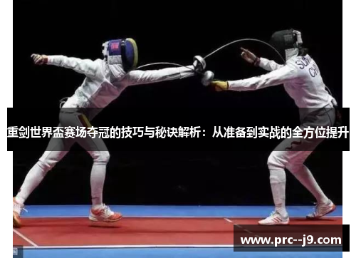 重剑世界盃赛场夺冠的技巧与秘诀解析：从准备到实战的全方位提升