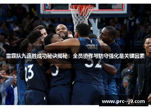 雷霆队九连胜成功秘诀揭秘：全员协作与防守强化是关键因素