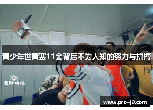 青少年世青赛11金背后不为人知的努力与拼搏
