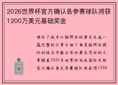 2026世界杯官方确认各参赛球队将获1200万美元基础奖金