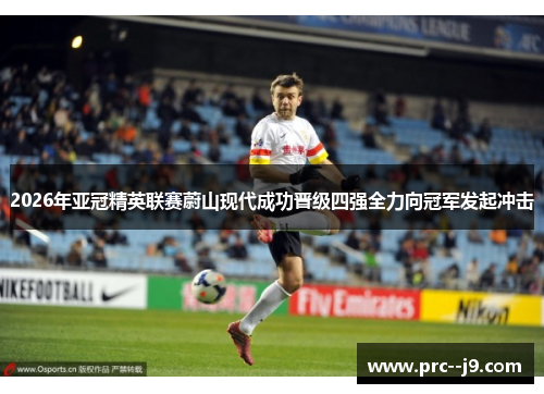 2026年亚冠精英联赛蔚山现代成功晋级四强全力向冠军发起冲击