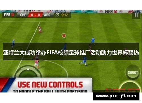 亚特兰大成功举办FIFA校际足球推广活动助力世界杯预热